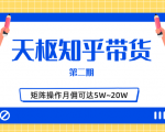 天枢知乎带货第二期，单号操作月佣在3K~1W,矩阵操作月佣可达5W~20W-88项目资源库