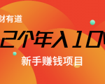 12个年入10W的新手赚钱暴利CPS项目溯本归源（23节视频课程）-88项目资源库