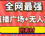 全网最强卡直播广场必爆技术＋手表直播素材＋无人直播素材＋无人直播多开！-88项目资源库