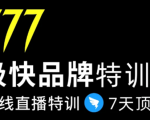 7日极快品牌集训营，在线直播特训：7天顶7年，品牌生存的终极密码-88项目资源库