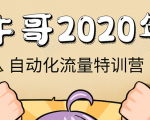 牛哥微课堂《2020自动化流量特训营》30天5000有效粉丝正规项目-88项目资源库