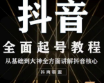 2020最新抖音课程：起号基础+账号类型定位+视频搬运发送处理-88项目资源库