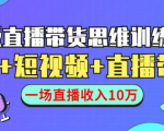 直播带货思维训练营：社群+短视频+直播带货：一场直播收入10万-88项目资源库