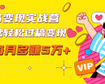 读书变现实战营，0基础轻松过稿变现，每月多赚5万+【赠300投稿渠道】-88项目资源库
