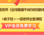 一诺老师《全球最最牛B的收钱剧本》+弟子班+一诺老师全套课程-88项目资源库