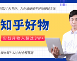 每天花2小时写作，知乎好物也能兼职赚大钱，实战月收入超过3W+-88项目资源库