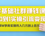 零基础社群赚钱课：从0到1实操引流变现，帮助18W学员实现月入几万到上百万-88项目资源库