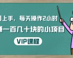 一周上手，每天操作2小时赚一百几十块的小项目，简单易懂（4节课）-88项目资源库