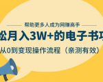 狂赚计划：轻松月入3W+的电子书项目，从0到变现操作流程，亲测有效-88项目资源库