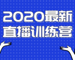 2020最新陈江雄浪起直播训练营，一次性将抖音直播玩法讲透，让你通过直播快速弯道超车-88项目资源库