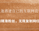 封神学员特训营：快速搭建自己的互联网营销系统，疯狂涨精准粉丝，无限复制网红流量-88项目资源库