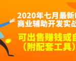 2020最新DNF商业辅助开发实战教程，可出售赚钱或自用（附配套工具）-88项目资源库