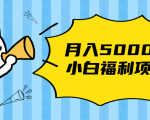 搏金汇小白福利网赚项目，长久稳定月入5000-88项目资源库