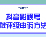 抖音号被判定搬运，被评级了怎么办?最新影视号被评级申诉方法（视频教程）-88项目资源库