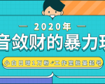 抖音敛财暴力玩法，快速精准获取爆款素材，无限复制精准流量-小白日增1万粉！-88项目资源库