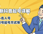 7月最新抖音起号详解：明星号+名人号+正能量号起号方式等(无水印视频+工具)-88项目资源库