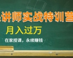 《微课讲师实战特训营》在家授课，永续赚钱，月入过万（14堂干货课程）-88项目资源库