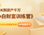 《小白财富训练营》月入3K到资产千万，这是套100%的理财系统（11节课）-88项目资源库