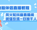 0粉电脑伴侣直播教程+风火轮抖音直播间微信引流-日加千人技术（两节视频）-88项目资源库