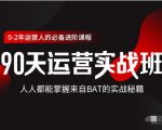 价值3499的90天运营实战班，人人都能掌握来自BAT的实战秘籍-88项目资源库