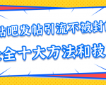 贴吧发帖引流不被封的十大方法与技巧，助你轻松引流月入过万-88项目资源库