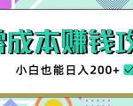 2020年零成本赚钱攻略，小白也能日入200+【视频教程】-88项目资源库