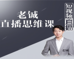 老铖直播带货思维课，揭秘直播界最大的套路，让你直播间人气暴涨-88项目资源库