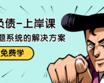 解脱负债-上岸课：如何化解1000万的负债危机，负债问题系统的解决方案-88项目资源库