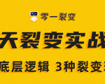 《5天裂变实战训练营》1套底层逻辑+3种裂变玩法，2020下半年微信裂变玩法-88项目资源库