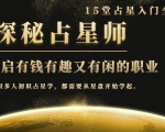 月入3W系列之立竿见影的占星入门课《探秘有钱有趣又有闲占星师全攻略》-88项目资源库