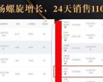 抖音7天螺旋Feed共振叠加连爆玩法，30天从0到1100万的抖音卖货底层逻辑揭秘-88项目资源库