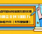 从0开始玩转淘客社群实操：月佣金0到1000万用时6个月（4节视频课）-88项目资源库