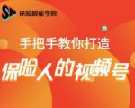 保险视能学院：手把手教你打造保险人的视频号【视频课程】-88项目资源库