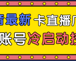 抖音最新卡直播广场12个方法、新老账号冷启动技术，异常账号冷启动-88项目资源库