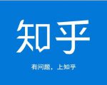 龟课知乎引流实战训练营第1期，一步步教您如何在知乎玩转流量（3节直播+7节录播）-88项目资源库