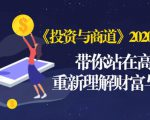 《投资与商道》2020高级班：带你站在高处，重新理解财富与商业（无水印）-88项目资源库