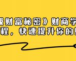 《终极财富秘密》财商学习必修课程，快速提升你的财富（18节视频课）-88项目资源库