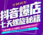 抖音爆店7天螺旋feed秘籍最新完整版进阶课程-88项目资源库