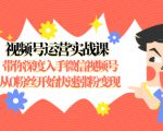 视频号运营实战课，带你深度入手微信视频号1.0，从0粉丝开始快速涨粉变现-88项目资源库