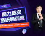 本源《13天魔力成交系统特训营》，从0-1掌握微信1对1私信沟通成交全过程-88项目资源库