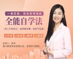 一通百通，搞定各领域的全能自学法，自学真本事，技多不压身-88项目资源库