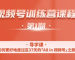 一行视频号特训营，从零启动视频号30天，全营变现5.5万元【价值799元】-88项目资源库
