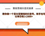 聚蚁思维抖音实操课:教你做一个百分百赚钱的抖音号，新手也可以单日收入1000+-88项目资源库