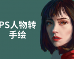 PS人物转手绘：如何用电脑画出手绘效果，成为手绘大牛赚丰厚薪资(18节课)-88项目资源库