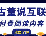 老古董说互联网付费阅读内容，实战4年8个月零22天的SEO技巧-88项目资源库