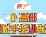 0基础轻松手绘训练营：轻松学会一门能赚钱的技能，好玩又有趣-88项目资源库