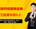 全媒体网络营销黑科技9.0：从0到1玩转全网引流、成交、裂变、营销工具宝典-88项目资源库