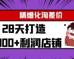 Yl精细化淘差价28天打造10000+利润店铺,精细化选品项目(附软件)-88项目资源库
