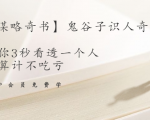【千古谋略奇书】鬼谷子识人奇术：教你3秒看透一个人，少算计不吃亏-88项目资源库