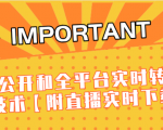 J总9月抖音最新课程：不适宜公开和全平台实时转播直接去重技术【附直播实时下载器】-88项目资源库